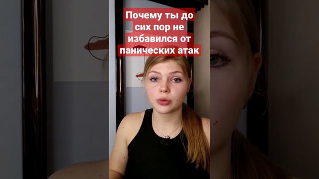 Как избавиться от панических атак