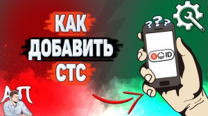 Как добавить СТС в Яндекс Аккаунте?