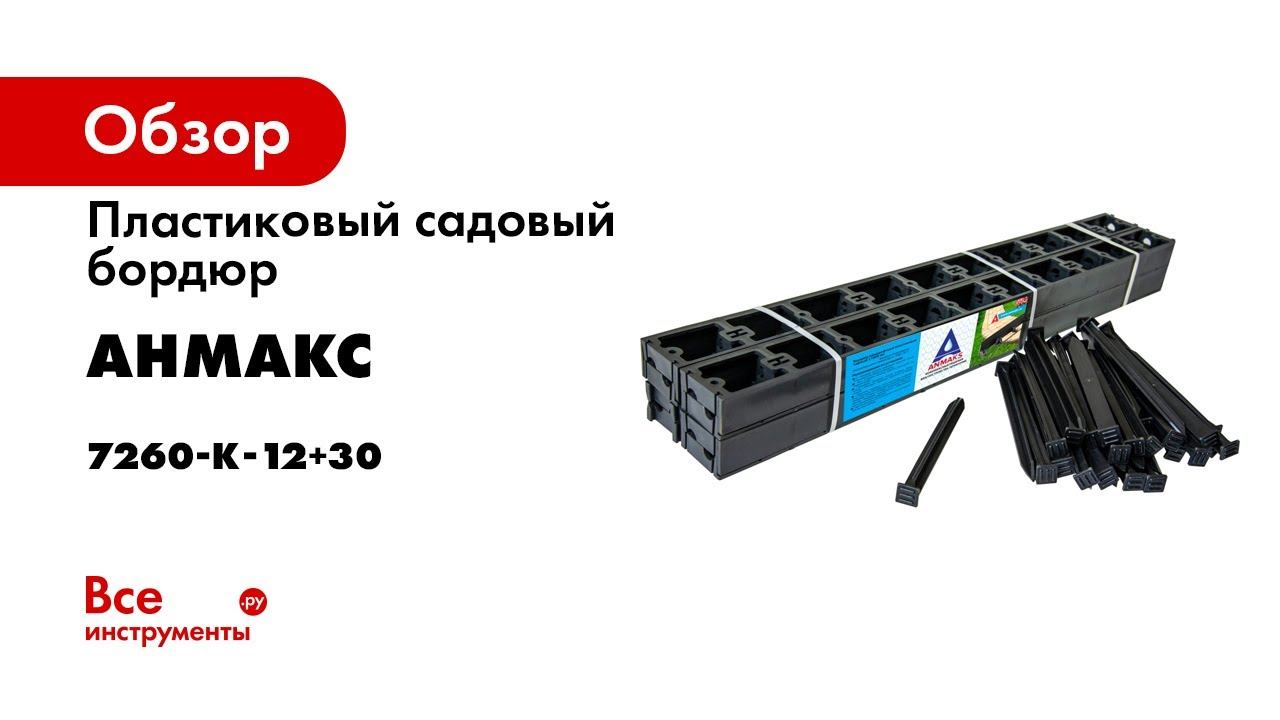 Бордюр пластиковый для тротуара  садовых дорожек