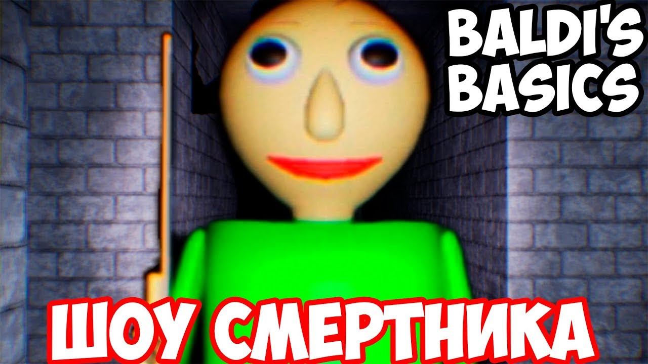 Baldi basics remastered. Шоу смертника БАЛДИ.