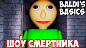 ШОУ СМеРТНиКа!ИГРА BALDI's BASICS REMASTERED UNREAL ENGINE 4!РЕАЛИСТИЧНЫЙ БАЛДИ ПРОХОЖДЕНИЕ