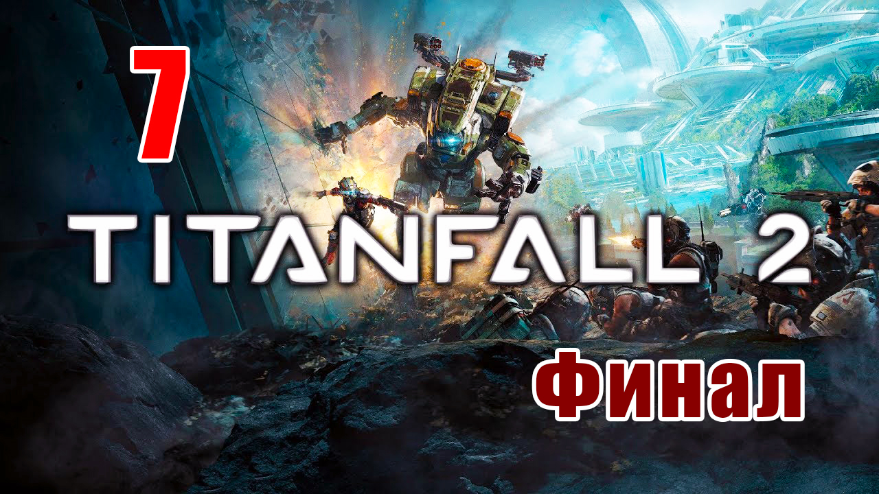 ФИНАЛ - Titanfall 2 - на ПК ➤ Искажающее орудие ➤ Прохождение # 7 ➤ 2K ➤