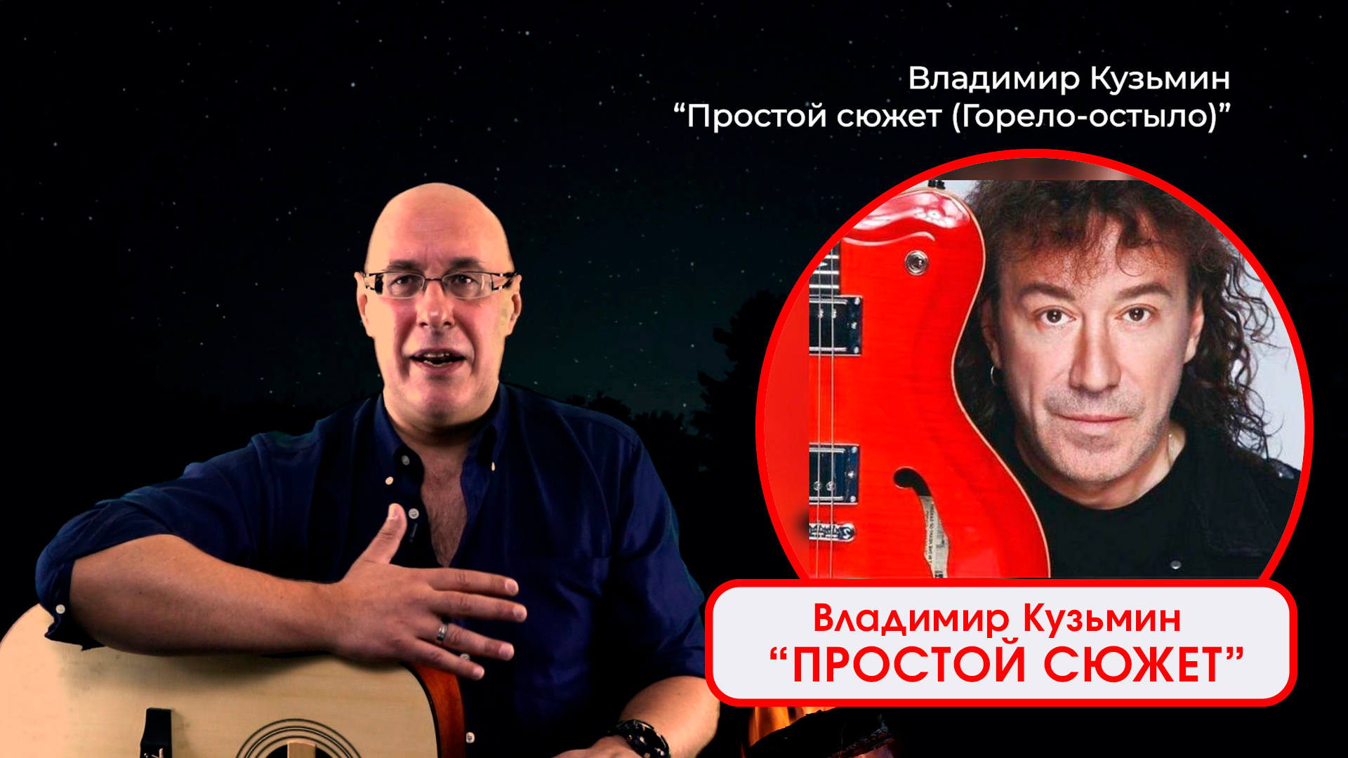 ВЛАДИМИР КУЗЬМИН -ПРОСТОЙ СЮЖЕТ (ГОРЕЛО-ОСТЫЛО). Исполняет - ДИМА ЧЕСТНО