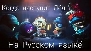Murder Drones episode 8 Song "When the ice sets in" – Кавер на русском языке.