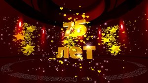 Футаж: С ЮБИЛЕЕМ! 75 лет. Золотые звезды