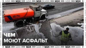 "Это Москва. Транспорт": чем моют асфальт в городе - Москва 24