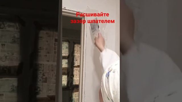 Штукатурка дверной коробки #штукатурка #двернаякоробка