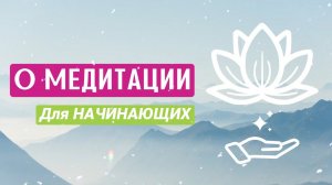 МЕДИТАЦИЯ для начинающих. С чего все начинается. + Практика.