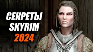 Skyrim - Секреты Скайрима 2024 (Секреты 473 )