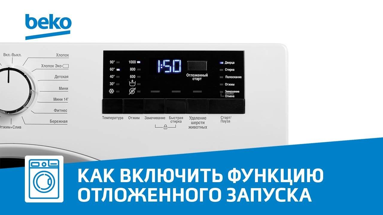 Как включить функцию отложенного запуска в стиральной машине Beko?