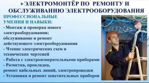 Обучение электромонтёра по ремонту и обслуживанию электрооборудования