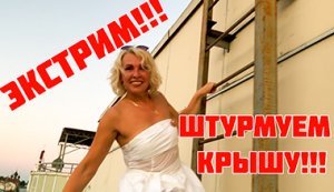 Штурмуем крышу! Экстремальная тусовка! LATINA mix. Ярославль. ??Extreme Party! Let's storm the roo