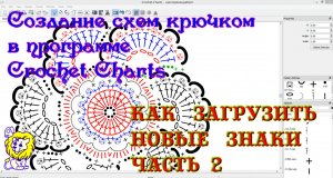 Как загрузить новые знаки в программу Crochet Charts