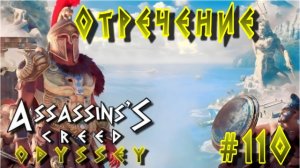 Assassin'S Creed: Odyssey/#110-Отречение/