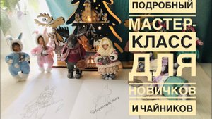 Ватная ёлочная игрушка. Самый подробный мастер класс для новичков и чайников , 3 тема 4 часть