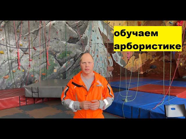 Обучаем Арбористике. Непосредственно аудитория и вышка