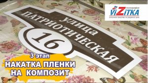 Накатка пленки на композит для адресной таблички