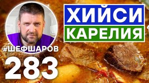 КАРЕЛЬСКИЙ СУП ХИЙСИ. РУССКАЯ КУХНЯ. ЭКСКЛЮЗИВНЫЙ РЕЦЕПТ ВКУСНОГО ДОМАШНЕГО СУПА.