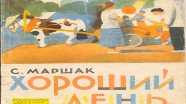 Павел Беседин Декламация   Хороший день  С Маршак