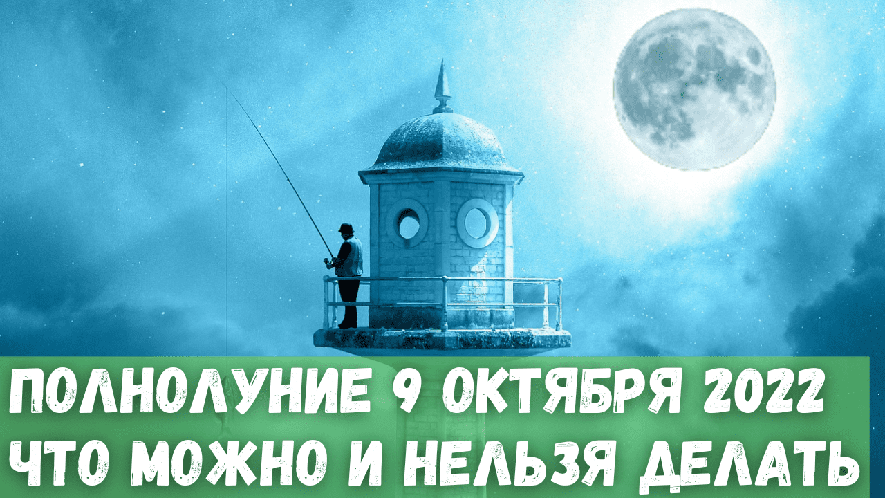 Полнолуние 9 октября 2022 года. Когда будет и что можно и нельзя делать?