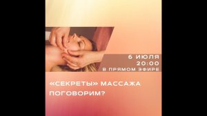 СЕКРЕТЫ МАССАЖА. Прямой эфир 06.07.2020