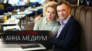 Анна Медиум 7-8 серия сериал мелодрама детектив Россия 1 2024