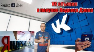 VK объявил о покупке « Яндекса Дзена»