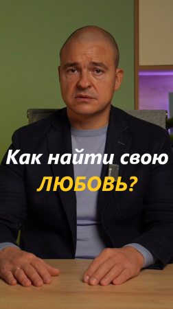 Как найти свою любовь?