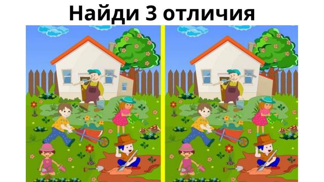 Найди отличие