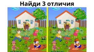 Найди отличие