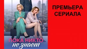 Сериал Пока никто не знает, ТВ-ролик 1 сезон