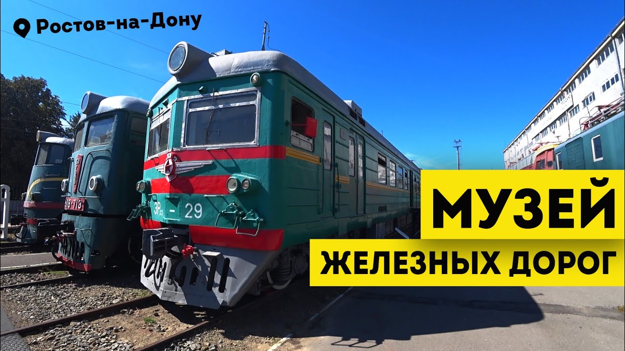 Влог #87: Музей железных дорог | РОСТОВ-НА-ДОНУ