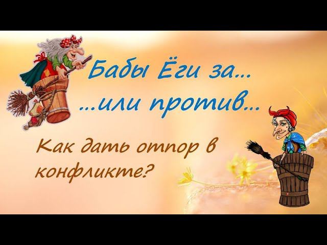 Как дать отпор в конфликте