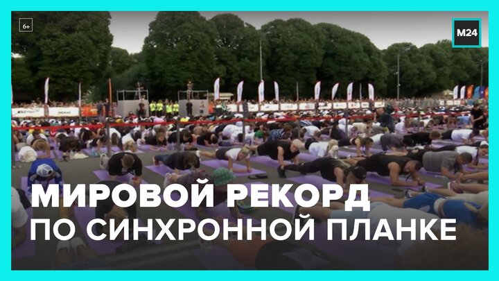 Жители Москвы установили мировой рекорд по синхронному стоянию в планке - Москва 24