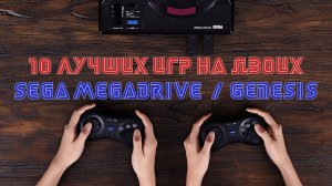 ЛУЧШИЕ ИГРЫ СЕГА ДЛЯ ДВОИХ ИГРОКОВ !!!