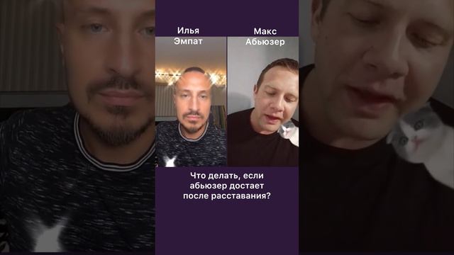 Что делать, если абьюзер достает после расставания? смотреть онлайн