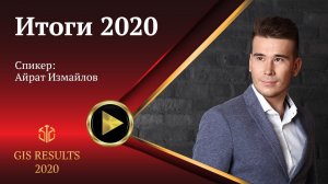 Айрат Измайлов | Итоги 2020