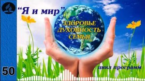 50. Я и мир