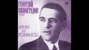 Аренский Фет Давно ль под волшебные звуки Георгий Виноградов