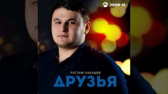 Рустам Нахушев - Друзья . смотреть онлайн