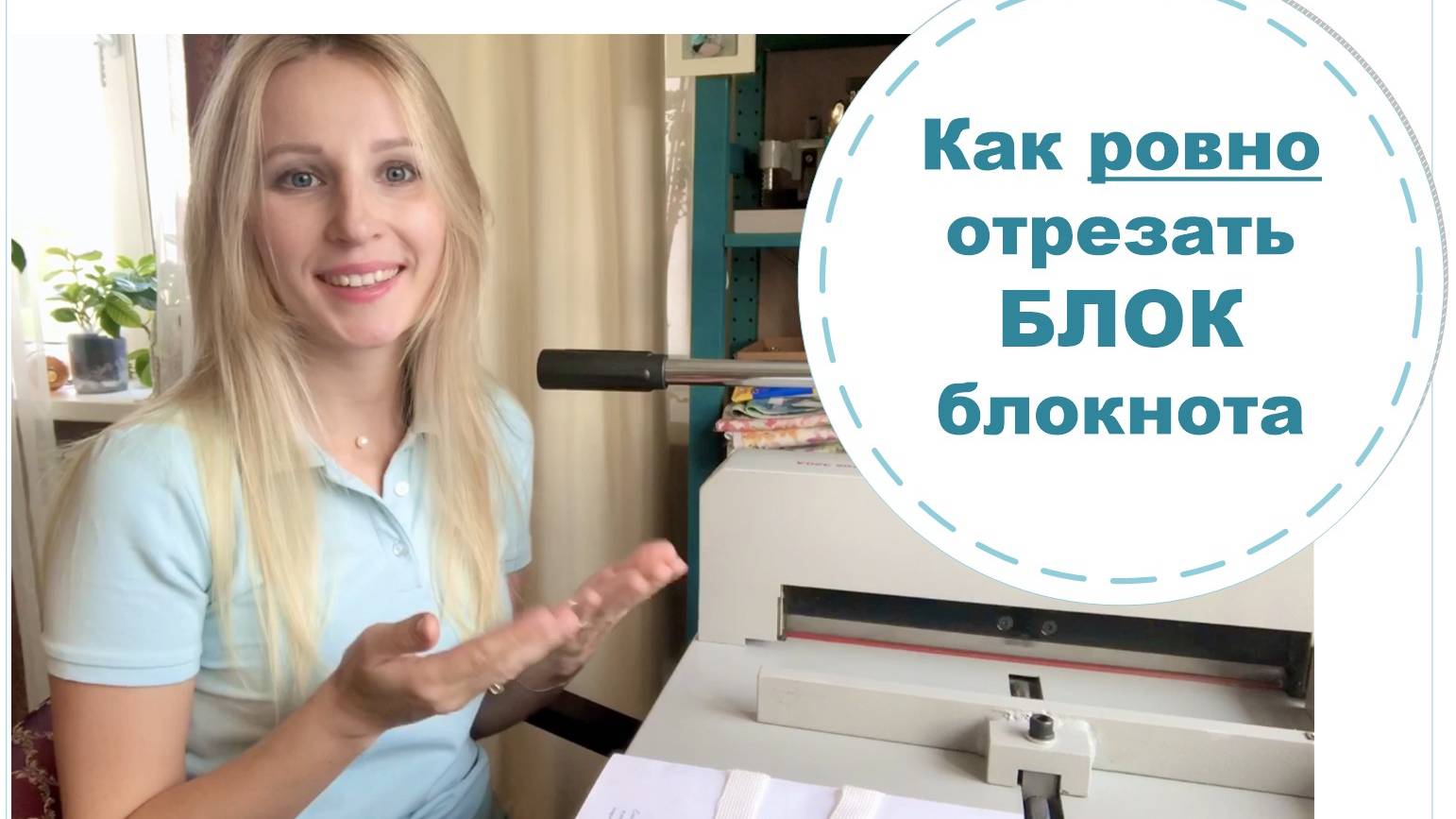 Как обрезать ровно блок для блокнота_ 3 способа. Скрапбукинг