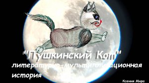 Мультипликация: одушевление героя бесконечной литературно-мультипликационной истории Пушкинский Кот