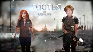 ГОСТЬЯ ИЗ БУДУЩЕГО 2! GUEST FROM THE FUTURE 2!