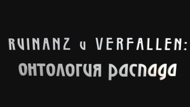 Феноменология Аристотеля. Лекция 14. Ruinanz и Verfallen. Онтология падения.