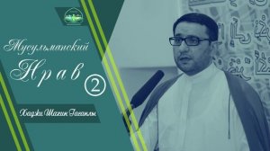 Хаджы Шахин Гасанлы. Мусульманский нравь-2. Суи-занн Добрые и дурные мысли