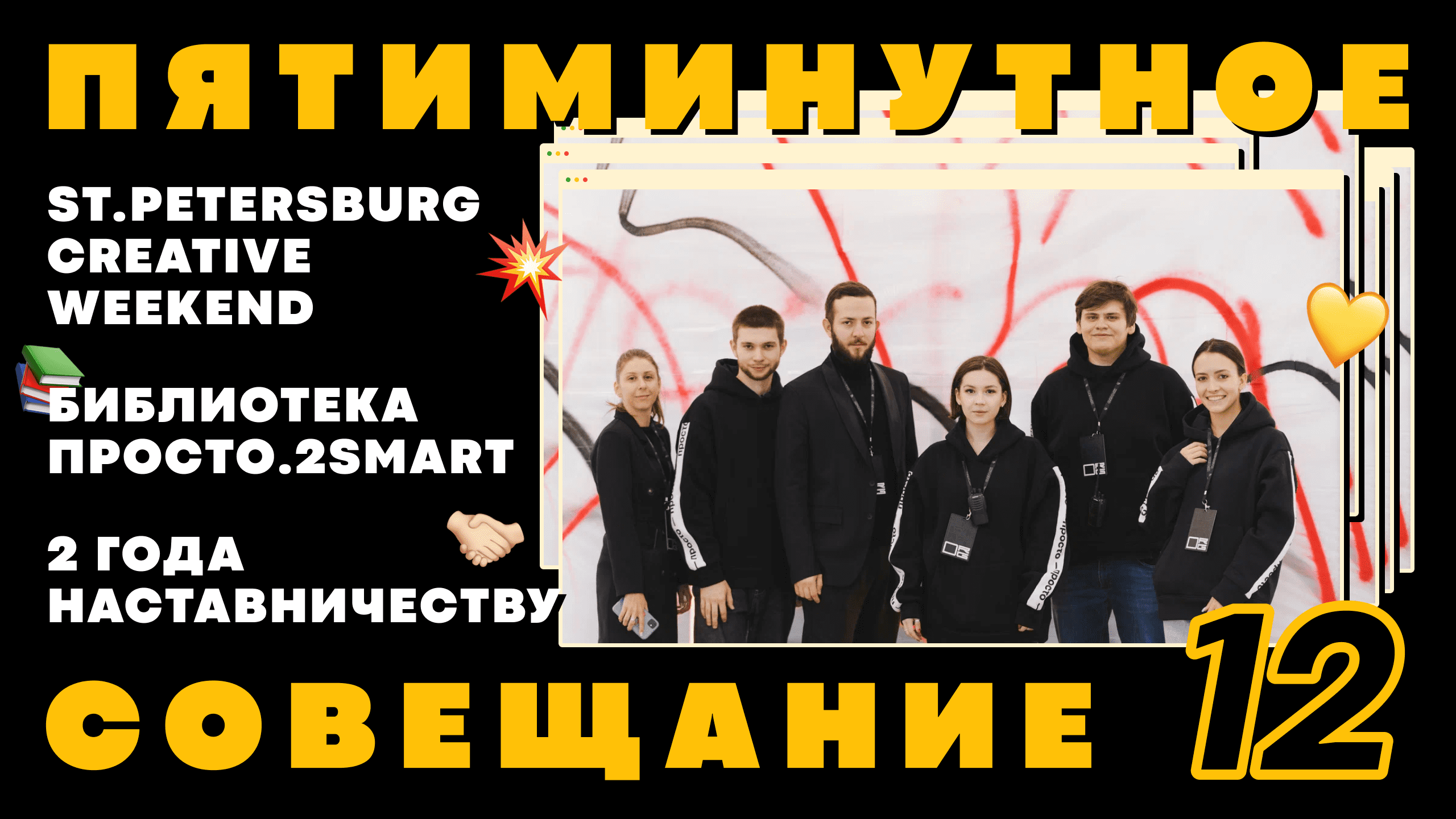 2 ГОДА НАСТАВНИЧЕСТВУ 2SMART // ВЛОГ С ST.PETERSBURG CREATIVE WEEKEND // ПЯТИМИНУТНОЕ СОВЕЩАНИЕ #12