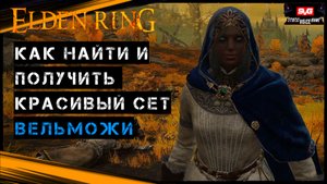 Elden Ring Красивый Сет Вельможи