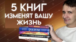 Эти 5 Книг Изменят Вашу Жизнь Навсегда! (вы должны их прочитать)