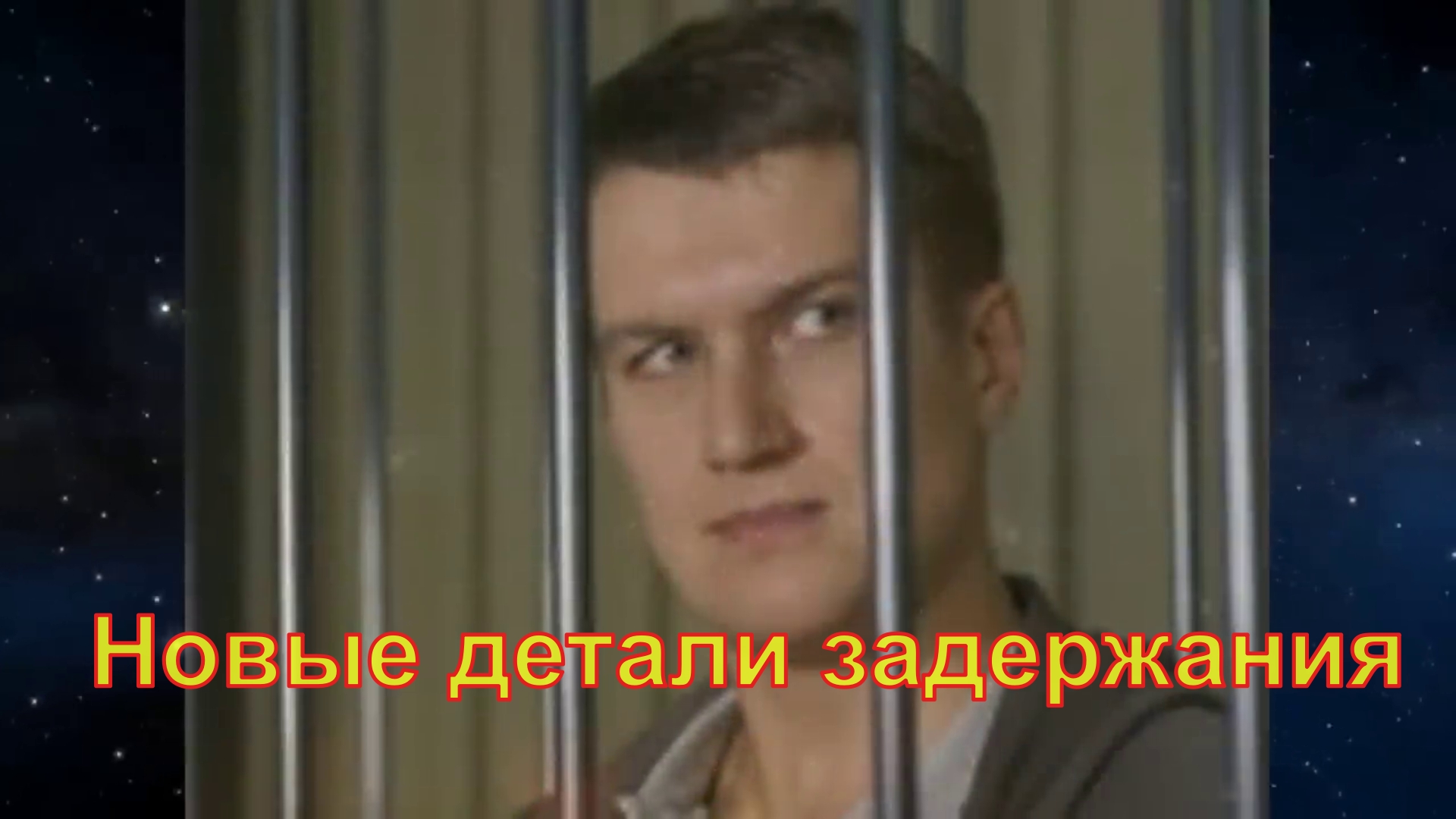 Руденко грозит до трёх лет тюрьмы, с ним работают следователи...