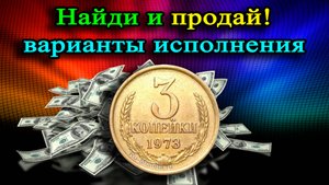 ЕСЛИ НАЙДЕШЬ И ПРОДАШЬ 3 КОПЕЙКИ 1973 ГОДА, ТО ПОЛУЧИШЬ ХОРОШИЕ ДЕНЬГИ! СТОИМОСТЬ РЕДКОЙ МОНЕТЫ!